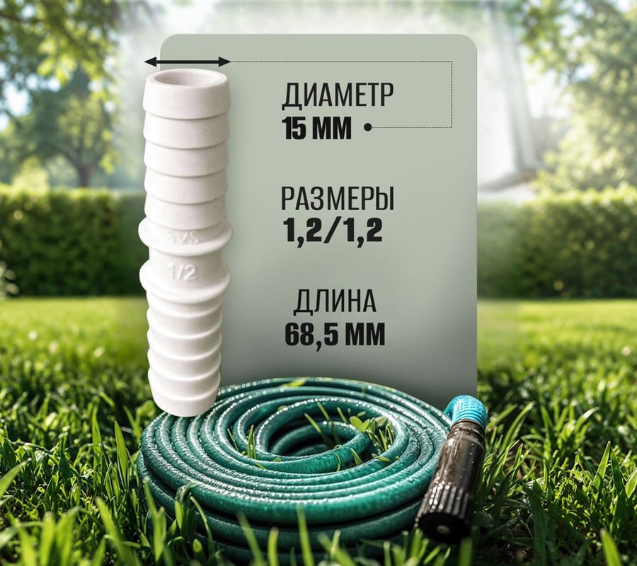 Штуцер 1/2" × 1/2" белый — фото 2