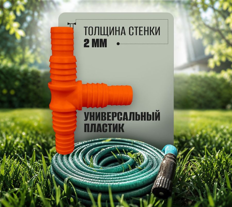 Тройник для шланга 3/4"–1" оранжевый