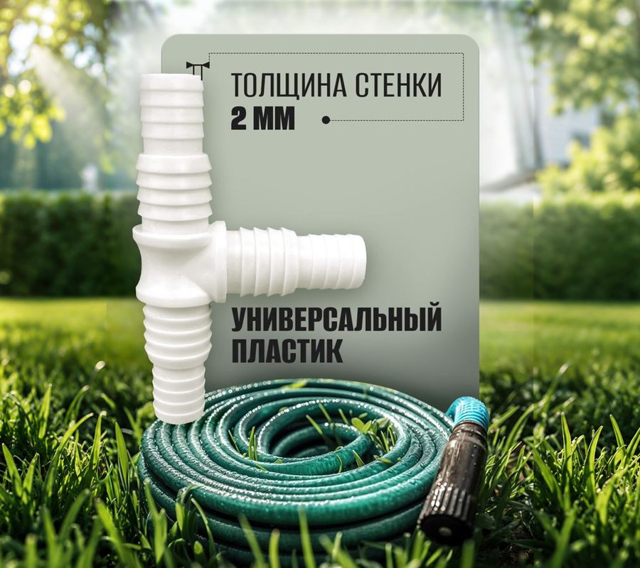 Тройник для шланга 3/4"–1" белый